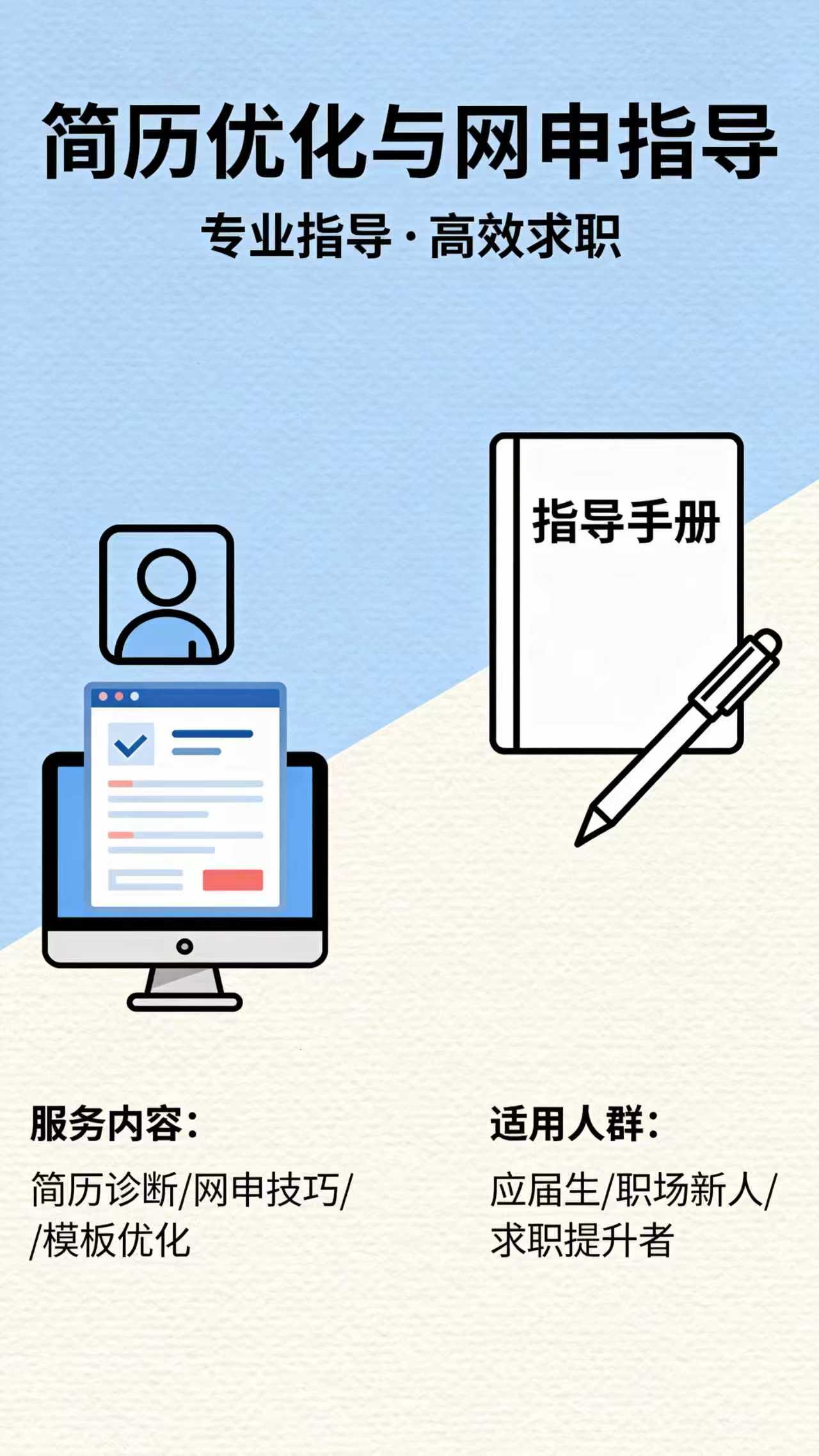 简历优化与网申指导