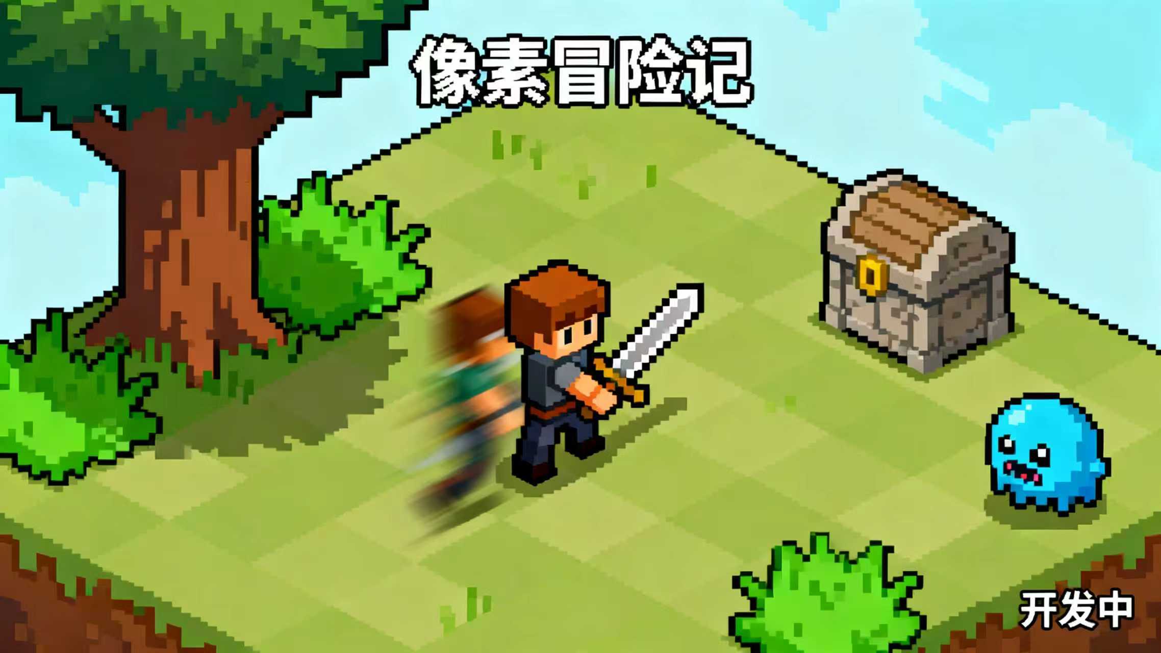 2D像素风冒险游戏