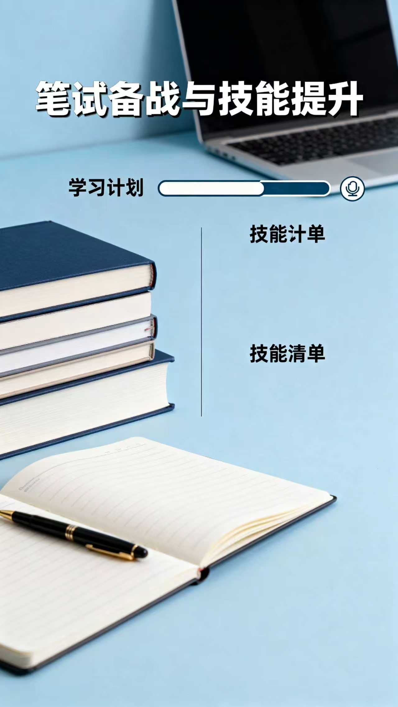 笔试备战与技能提升